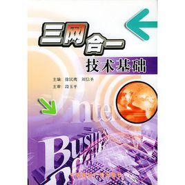 三網合一技術基礎 三網合一技術基礎