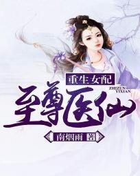 重生女配:至尊醫仙 重生女配:至尊醫仙