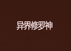 異界修羅神 異界修羅神