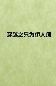 穿越之只為伊人痴 穿越之只為伊人痴