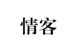 情客 情客