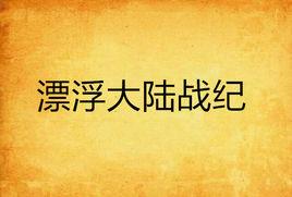 漂浮大陸戰紀 漂浮大陸戰紀