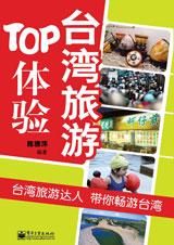 台灣旅遊TOP體驗