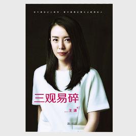 女人明白要趁早之三觀易碎 女人明白要趁早之三觀易碎