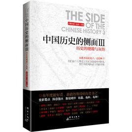 中國歷史的側面Ⅲ:歷史的縫隙與灰燼 中國歷史的側面Ⅲ:歷史的縫隙與灰燼
