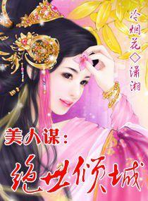 美人謀:絕世傾城 美人謀:絕世傾城