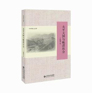太平天國與晚清社會 太平天國與晚清社會