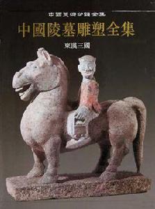 中國陵墓雕塑全集