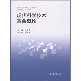 現代科學技術革命概論 現代科學技術革命概論