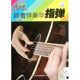 領弦吉他:跟著伴奏學指彈 領弦吉他:跟著伴奏學指彈
