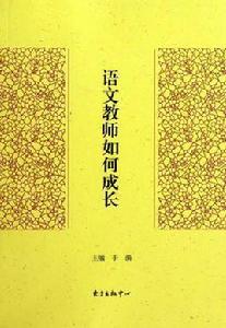 語文教師如何成長 語文教師如何成長
