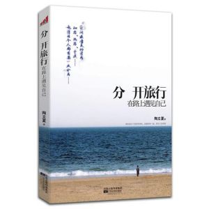 《分開旅行：在路上遇見自己》