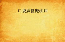 口袋妖怪魔法師