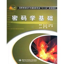 密碼學基礎 密碼學基礎