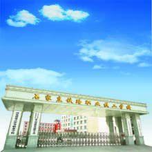 石家莊鐵路學校 石家莊鐵路學校