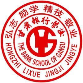甘肅銀行學校 甘肅銀行學校
