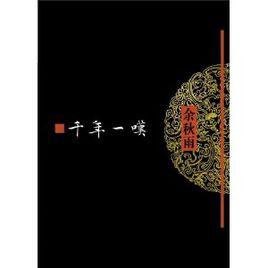 文化苦旅全書：千年一嘆