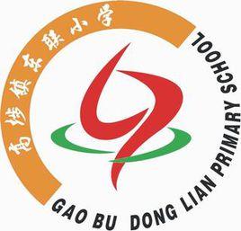 東聯國小 東聯國小