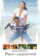 鬥雞王子 鬥雞王子