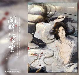 闔眸煙雲 闔眸煙雲