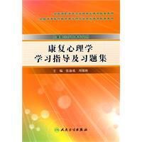 康復心理學學習指導及習題集 康復心理學學習指導及習題集