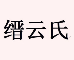 縉雲氏