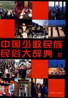 中國少數民族民俗大辭典 中國少數民族民俗大辭典