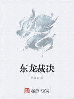 東龍裁決 東龍裁決