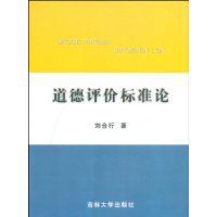 道德評價標準論 道德評價標準論