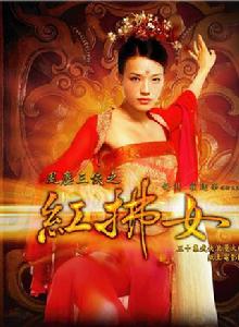 紅拂女[2006年梁德華執導電視劇]