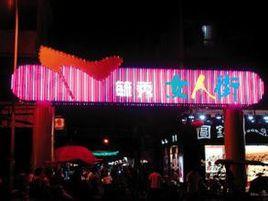 揭陽女人街 揭陽女人街