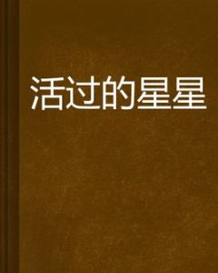 活過的星星 活過的星星