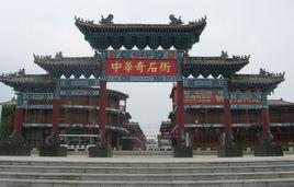 中華奇石城 中華奇石城