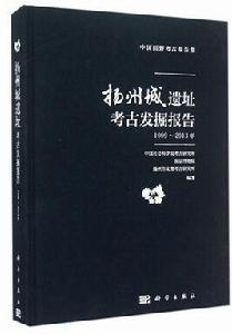 揚州城遺址考古發掘報告（1999-2013年）