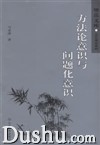 《望岳文庫:方法論意識與問題化意識》 《望岳文庫:方法論意識與問題化意識》