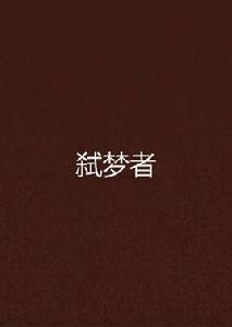 弒夢者 弒夢者