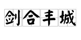 劍合豐城 劍合豐城