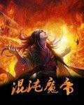 混沌魔帝 混沌魔帝