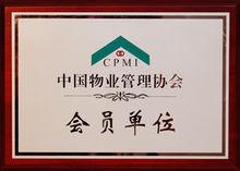 中國物業管理協會