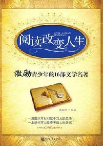 閱讀改變人生:感動青少年的16部文學名著 閱讀改變人生:感動青少年的16部文學名著