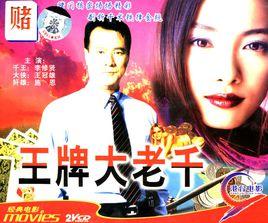 王牌大老千 王牌大老千