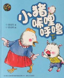 小豬唏哩呼嚕 小豬唏哩呼嚕