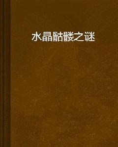 水晶骷髏之謎 水晶骷髏之謎