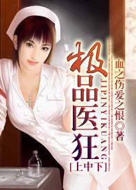 極品醫狂