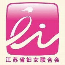 江蘇省婦女聯合會 江蘇省婦女聯合會
