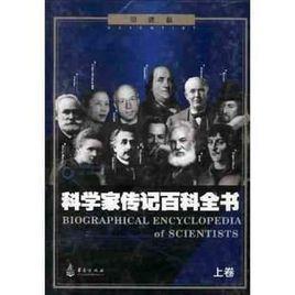 科學家傳記百科全書(上下) 科學家傳記百科全書(上下)
