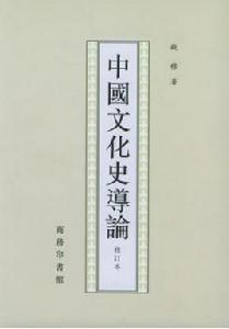 中國文化史導論 中國文化史導論