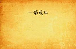 一慕荒年 一慕荒年