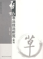 啟功書法技法析覽 啟功書法技法析覽