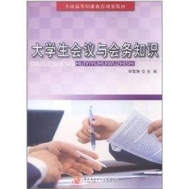大學生會議與會務知識 大學生會議與會務知識